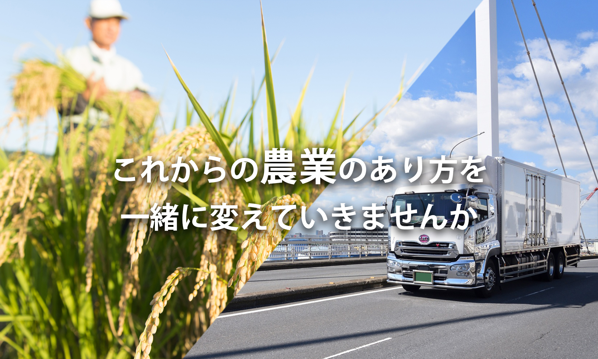 これからの農業のあり方を一緒に変えていきませんか|株式会社ヘルメスウィングス