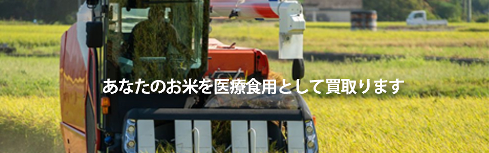 あなたのお米を医療食用として買取ります
